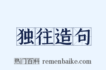 独往造句是什么意思的图片